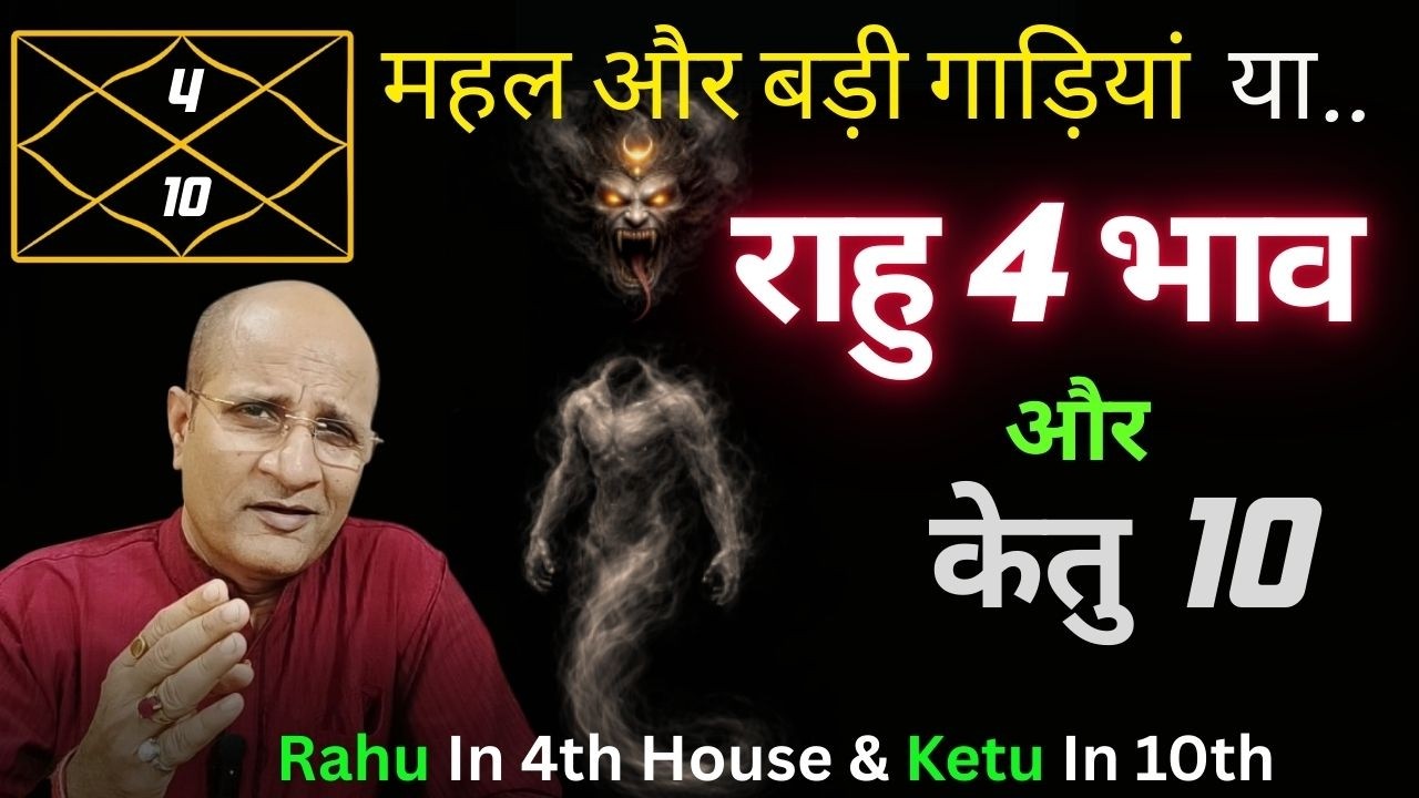 राहु चौथे घर में | Rahu In 4th House And Ketu In 10th House | Rahu Chauthe Bhav Mein Luxury & Enjoy