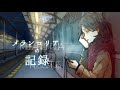 オリジナルボイスドラマ『メランコリアの記録』