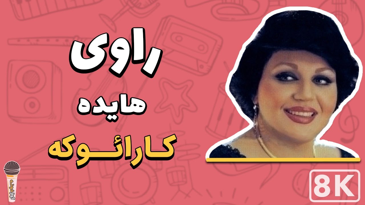 Haydeh Ravi 8K (Farsi/ Persian Karaoke) (هایده راوی (کارائوکه
