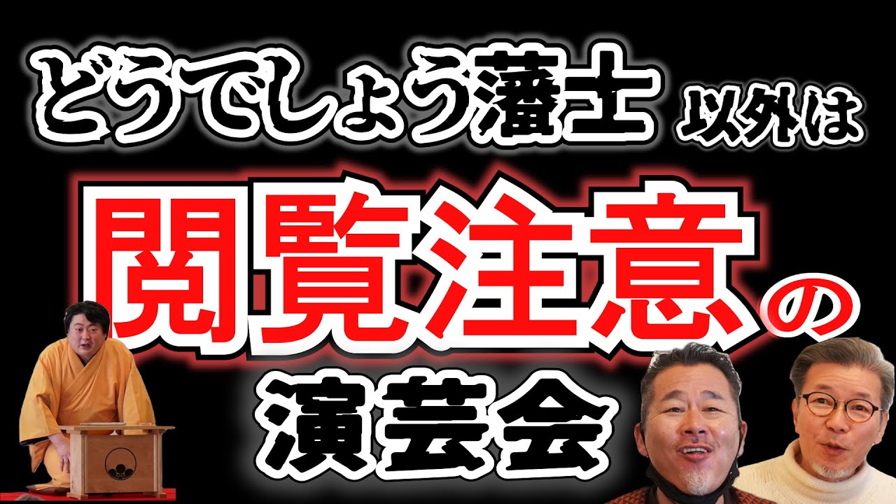 水曜どうでしょうを知らない人にはひとっつも内容が入ってこない演芸会【玉田玉山どうでしょう講談】