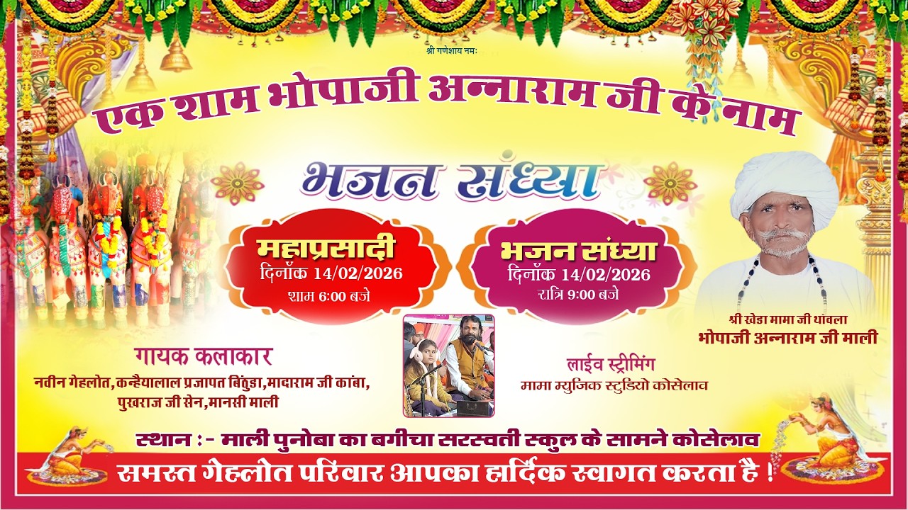 🔴 एक शाम भोपाजी अन्नाराम जी के नाम भजन सध्या दिनाँक 14/02/2026