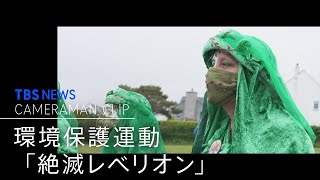 環境問題に警鐘　イギリスでのユニークな抗議活動【カメラマンCLIP】