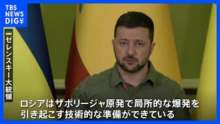 ザポリージャ原発めぐりウクライナ・ゼレンスキー大統領「ロシアは爆発起こす技術的準備できている」｜TBS NEWS DIG