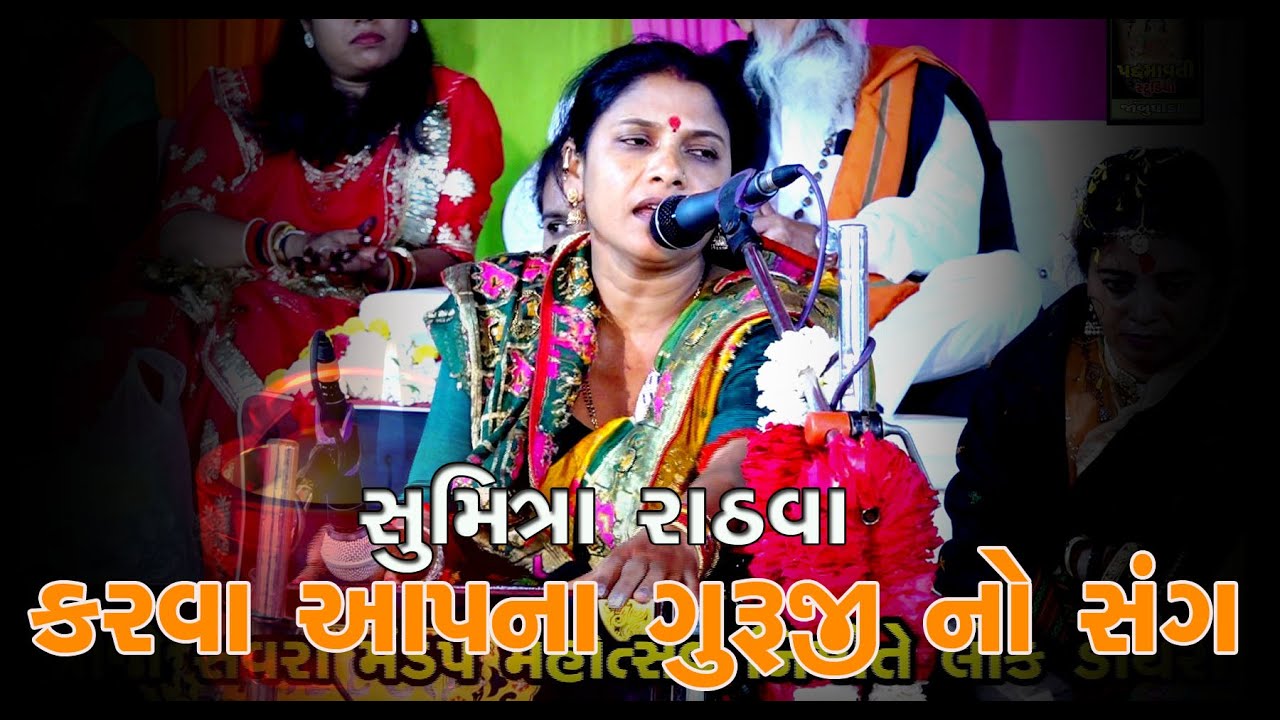 કરવા આપના ગુરુજી નો સંગ | સુમિત્રા રાઠવા | Sumitra Rathva | Ramdevji Mandir Pipadsat | Sankheda 2024