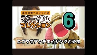 ディープ富山コレクションその６「エゴマでアンチエイジングとやま」