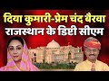 Breaking news diya kumari  prem chand bairwa      bjp  rajasthan politics