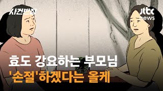 며느리에게 효도 강요하는 부모님 vs 손절하겠다는 올케…누구를 설득하죠? / JTBC 사건반장