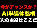 エヌビディアでも浜松ホトニクスでもない。AI半導体の"次の主役"はここだった