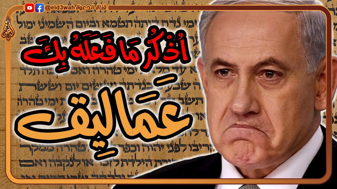 قصة عماليق التي ذكرها نتنياهو وحقيقة نبوءة حماس في سفر إشعياء