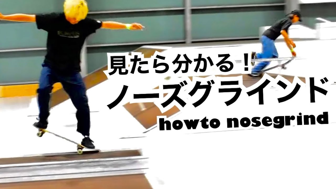 ノーズグラインドのやり方！耐える、流すコツは踵で踏むこと！！！【howto f/s nosegrind】