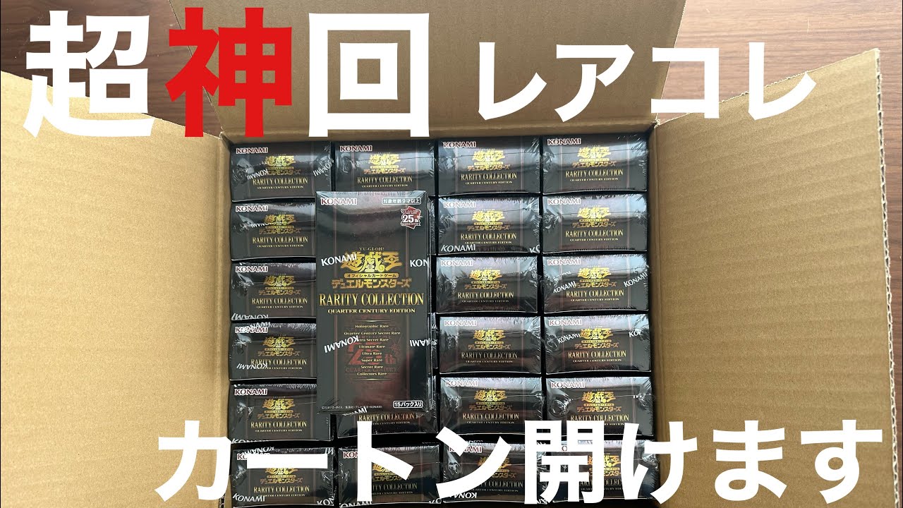【遊戯王】レアリティコレクション【カートン】 I was opening packs of the incredibly expensive Yu-Gi-Oh! Rarity