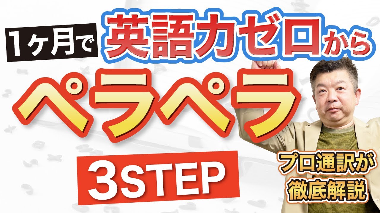 【たった1ヶ月】英語力ゼロからペラペラになる3ステップ学習法【初心者向け】