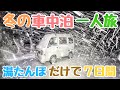【総集編・雪中車中泊の旅】軽自動車と真冬の東北7日間 680km