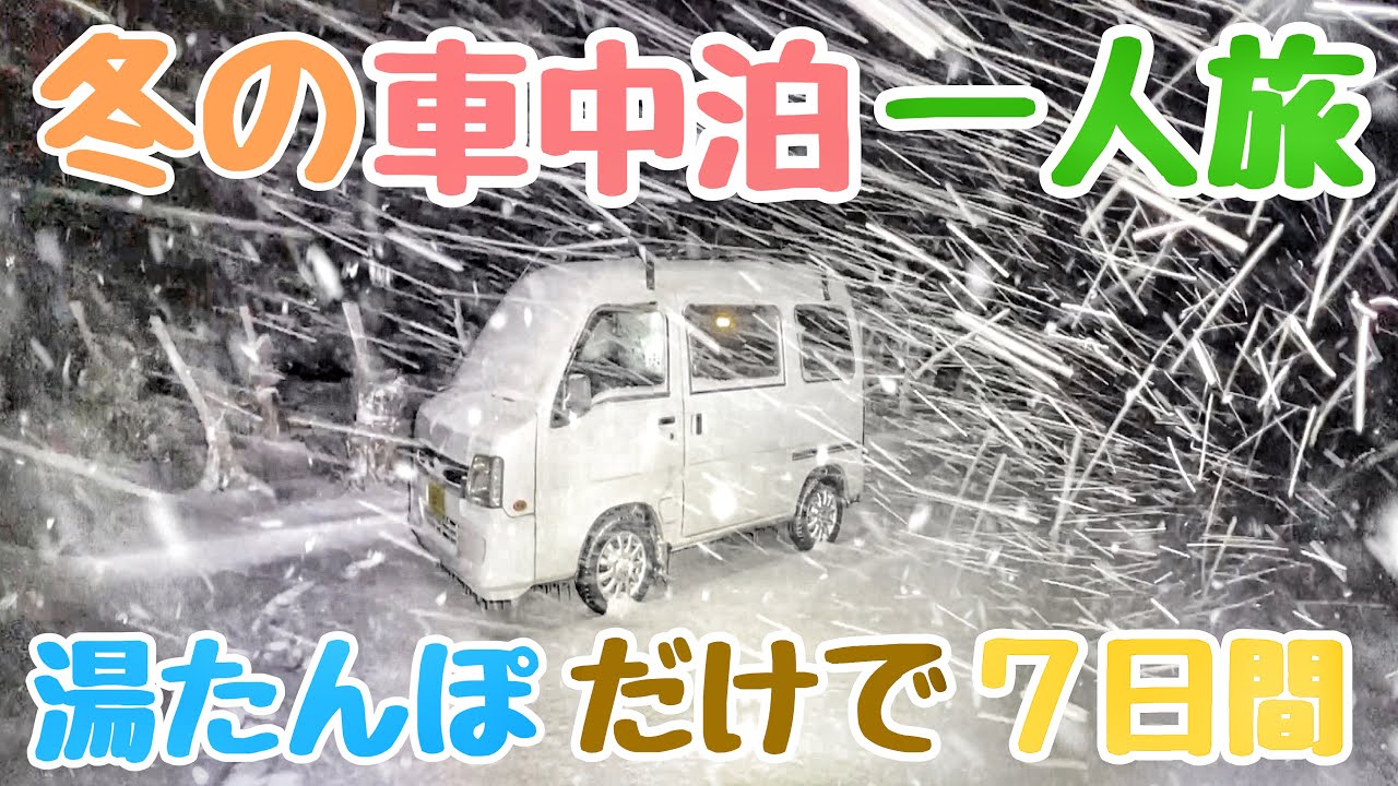 【総集編・雪中車中泊の旅】軽自動車と真冬の東北7日間 680km