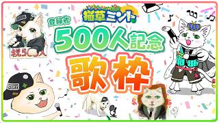 【歌枠】500人記念だ！！感謝を込めて歌います♪【Vtuber/猫草ミント】