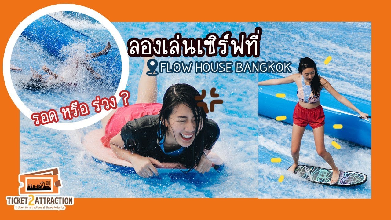 T2A: ประสบการณ์เล่น Flow House Bangkok ครั้งแรก..