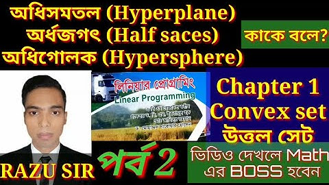 অধিসমতল (Hyperplane) | অর্ধজগৎ (Half saces) | অধিগোলক (Hypersphere) | Linear Programming Chapter 1 |