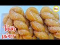 สูตรโดนัทเกลียว พักแป้งเพียง 1 ครั้ง. Twisted Donuts  (Only 1 proofing) แม่บ้านสเปน