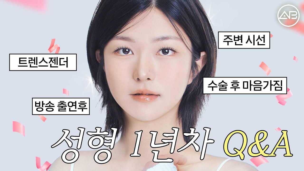 트랜스젠더 방송 커밍아웃… 두려움을 깨고 눈·코·윤곽으로 워너비 미모 완성한 리얼 맥미걸의 역대급 반전 스토리✨| 에이비성형외과