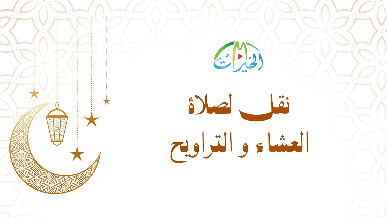 بث مباشر لصلاتي العشاء والتراويح