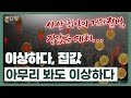 지금까지는 없던 기현상이…집값 대폭등? 대폭락? | 봉다방