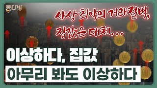 지금까지는 없던 기현상이…집값 대폭등? 대폭락? | 봉다방