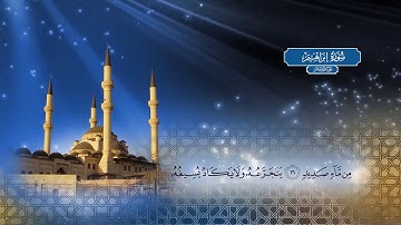 سورة إبراهيم - بصوت الشيخ أحمد محمد الطاهر