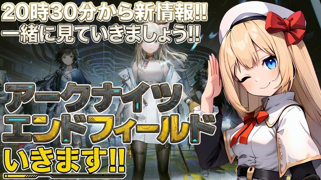【アークナイツ：エンドフィールド】新情報くる!!本日20時30分の発表についてお話ししましょう！行動LV56!!エンドフィールド！その23【Arknights: Endfield】
