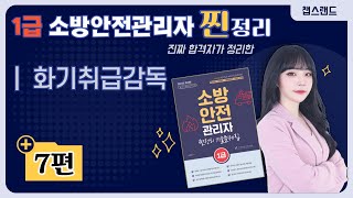 [소방안전관리자1급] 7강 : 화기취급감독