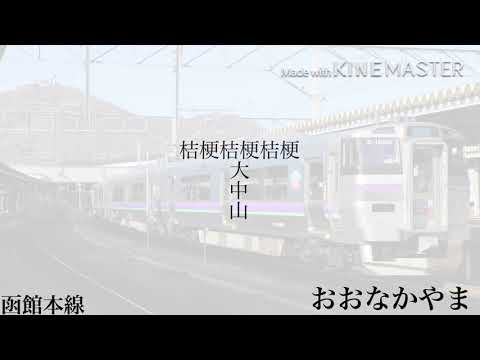 【駅名記憶】重音テトがシャルルで函館〜七飯、藤城支線、砂原支線、道南いさりび鉄道、海峡線を歌います