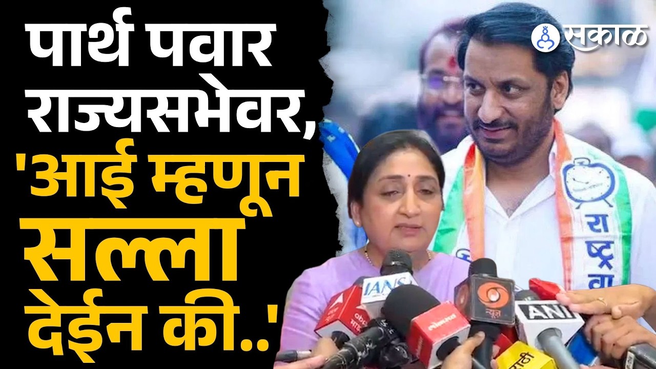 'राज्यसभेवर जातांना Parth Pawar आई म्हणून  इतकाच सल्ला देईन की..'| Sunetra Pawar | Ajit Pawar