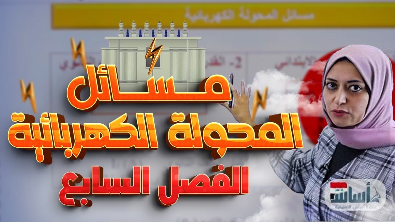 قوانين المحولة الكهربائية | حل امثلة ومسائل الكتاب | الفصل السابع | فيزياء الثالث متوسط