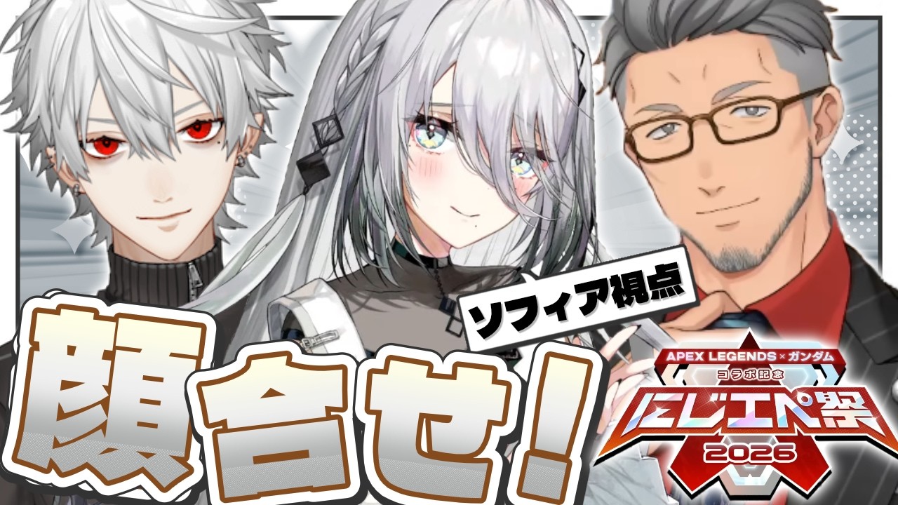 【APEX】#にじエペさい2026 練習カスタム✨【ソフィア・ヴァレンタイン/にじさんじ】