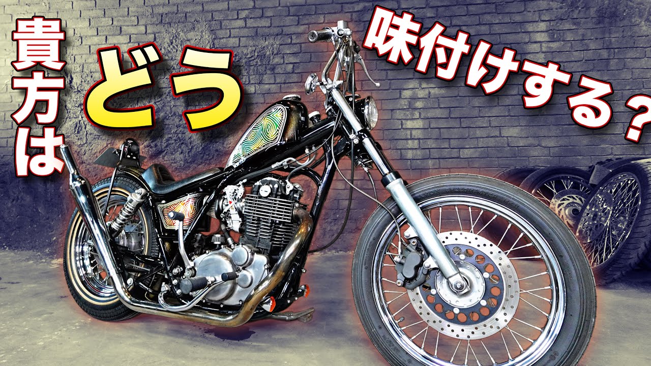 A show model SR400! Introducing a custom used bike that can still A show model SR400! Introducing a custom used bike that can still