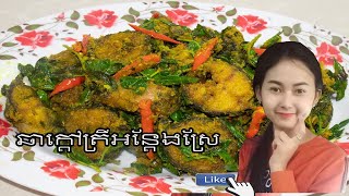 ឆាក្តៅត្រីអន្តែងស្រែGrilled Fish And Rice