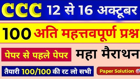 CCC Marathon Class 💥 || CCC Exam 100+  मैराथन Questions || CCC November 2025 | CCC Complete Course