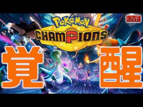 【2004～】負けたら即終了【ポケモンチャンピオンズ】