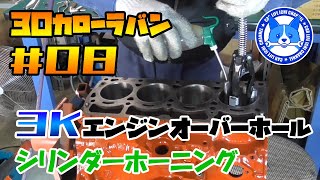 30カローラバン 3Kエンジンオーバーホール！シリンダーブロックホーニング！ 30カローラバン #08