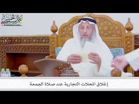 343 - إغلاق المحلات التجارية عند صلاة الجمعة - عثمان الخميس