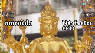 ขอพรพระพรหมยังไง ให้ได้เหมือนคนจีน