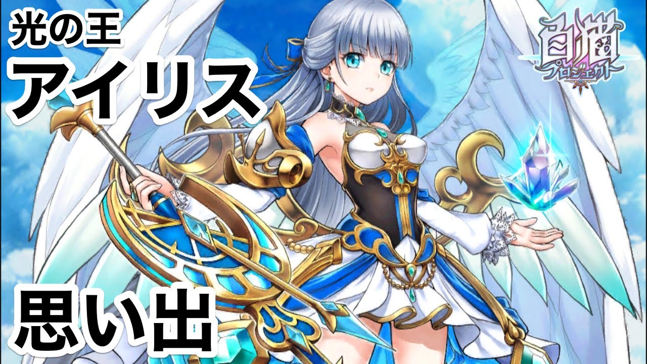 白猫プロジェクト 光の王 アイリス 思い出 Youtube 白猫プロジェクト 光の王 アイリス 思い出 Youtube