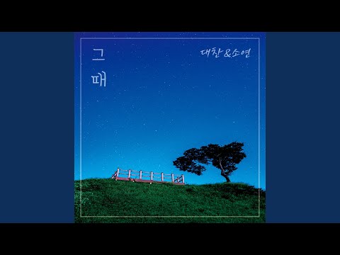 그때 (feat. 소연)