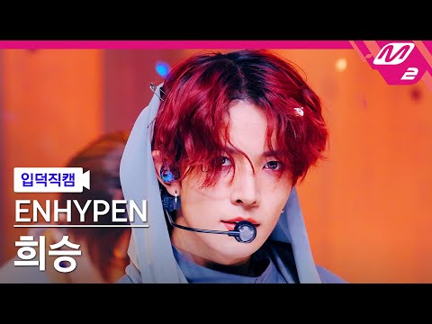 [입덕직캠] 엔하이픈 희승 직캠 4K Fatal Trouble (ENHYPEN HEESEUNG FanCam) 