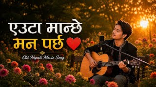 Old Nepali 'CheliBeti' Movie 🍿 Cover Song 1989 // Yeutaa Manchhe Man Parchha 