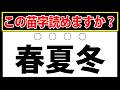 【春夏冬】苗字の難読漢字！この苗字読めますか？