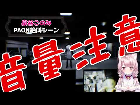 【いせぶい切り抜き】ホラーは苦手？清楚「系」VtuberのPAON絶叫まとめ【Vtuber/泉谷このみ】
