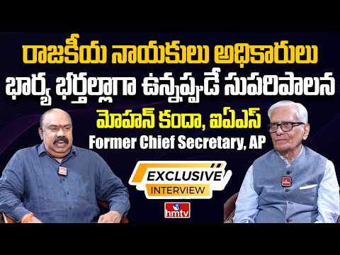 Interview with Mohan Kanda, IAS, Former Chief Secretary, AP | hmtv - HMTVNEWS