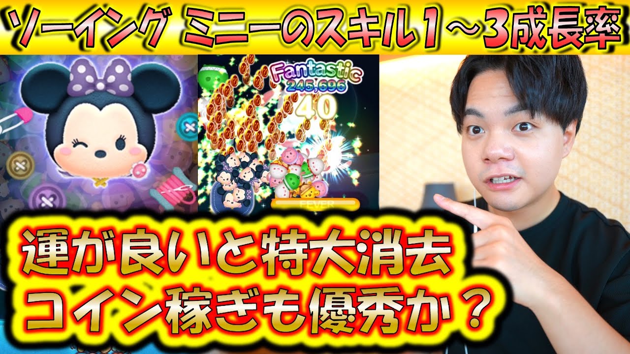 運でコインの稼ぐ量が増える！ソーイングミニーのスキル1〜3成長率検証！【こうへいさん】【ツムツム】