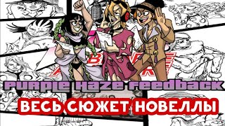 Весь сюжет Purple Haze Feedback | Краткий пересказ новеллы PHF