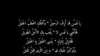 يا نفس قد أزف الرحيل... شعر ابي العتاهية بصوت عبد الرحمن الحمين